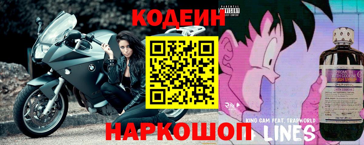 Кодеиновый сироп Lean Purple Drank Сочи