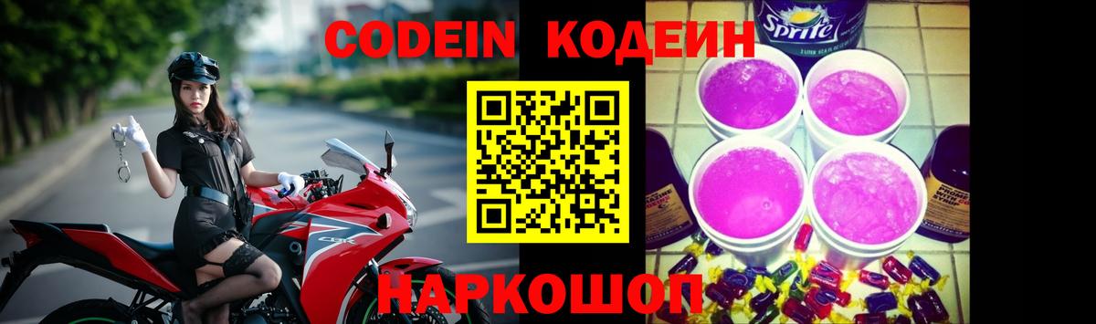Codein Purple Drank  Кодеин напиток Lean (лин)  Сочи  Вход с VPN 